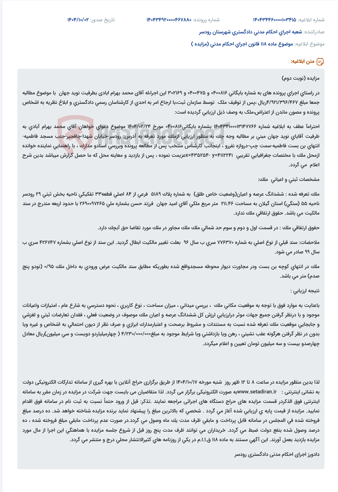 تصویر کوچک آگهی موضوع ماده 118 قانون اجرای احکام مدنی (مزایده )