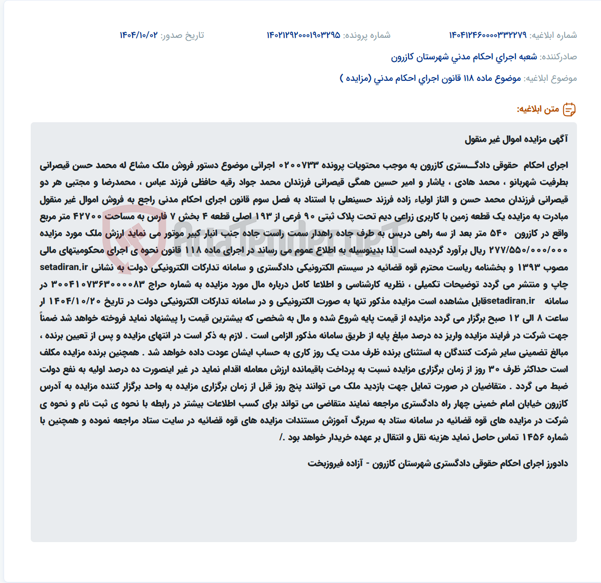 تصویر کوچک آگهی موضوع ماده 118 قانون اجرای احکام مدنی (مزایده )