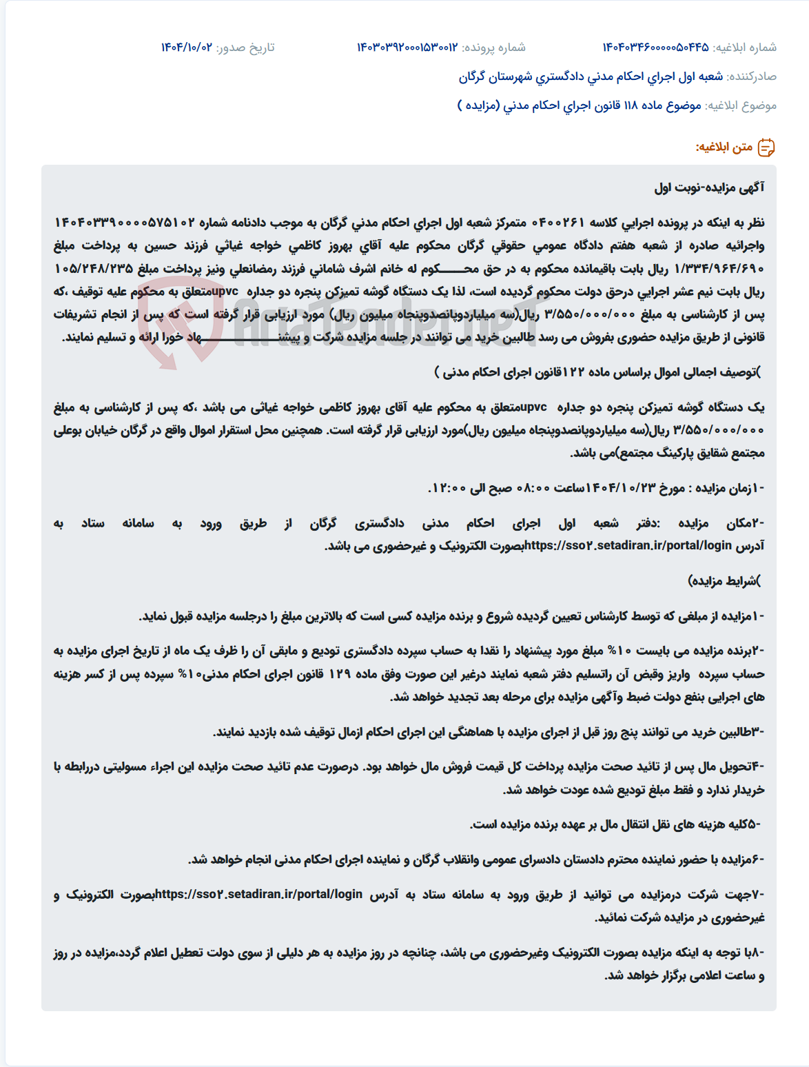تصویر کوچک آگهی موضوع ماده 118 قانون اجرای احکام مدنی (مزایده )