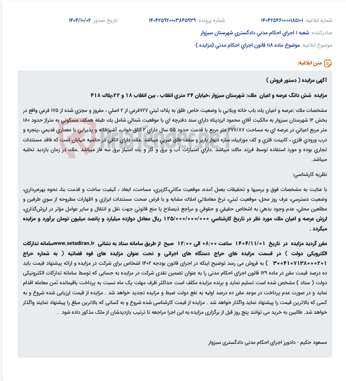 تصویر کوچک آگهی موضوع ماده 118 قانون اجرای احکام مدنی (مزایده )