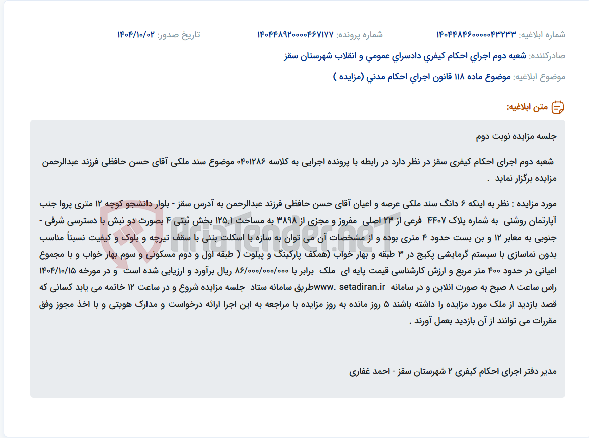 تصویر کوچک آگهی موضوع ماده 118 قانون اجرای احکام مدنی (مزایده )