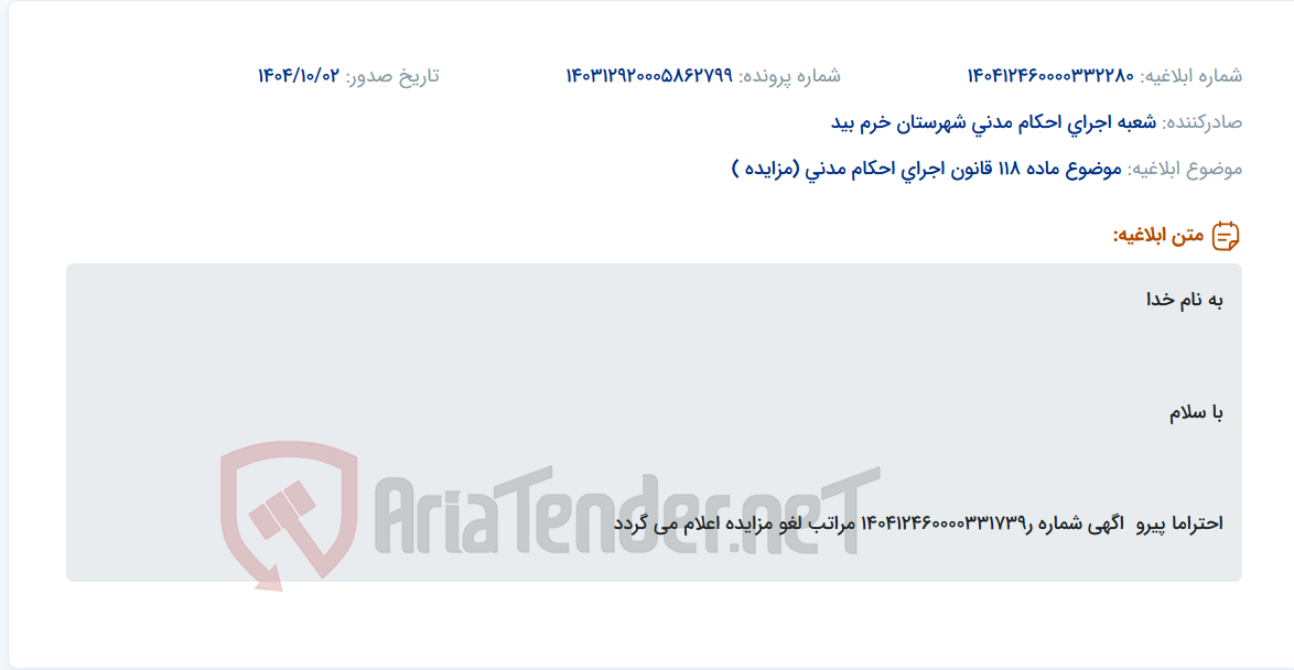 تصویر کوچک آگهی موضوع ماده 118 قانون اجرای احکام مدنی (مزایده )