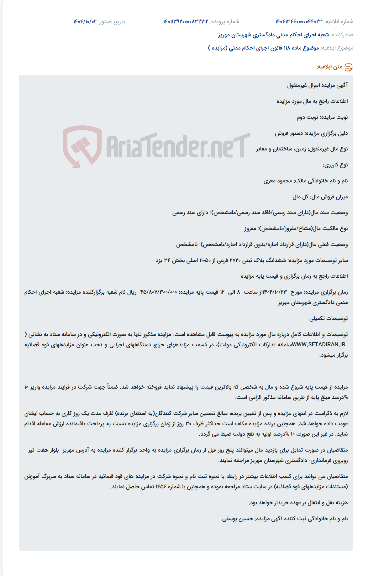 تصویر کوچک آگهی موضوع ماده 118 قانون اجرای احکام مدنی (مزایده )