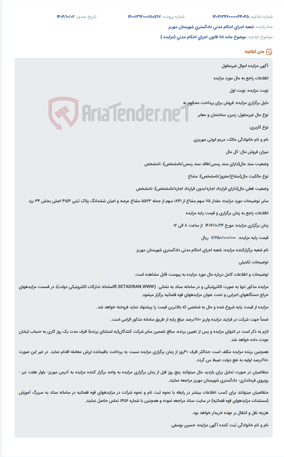 تصویر کوچک آگهی موضوع ماده 118 قانون اجرای احکام مدنی (مزایده )