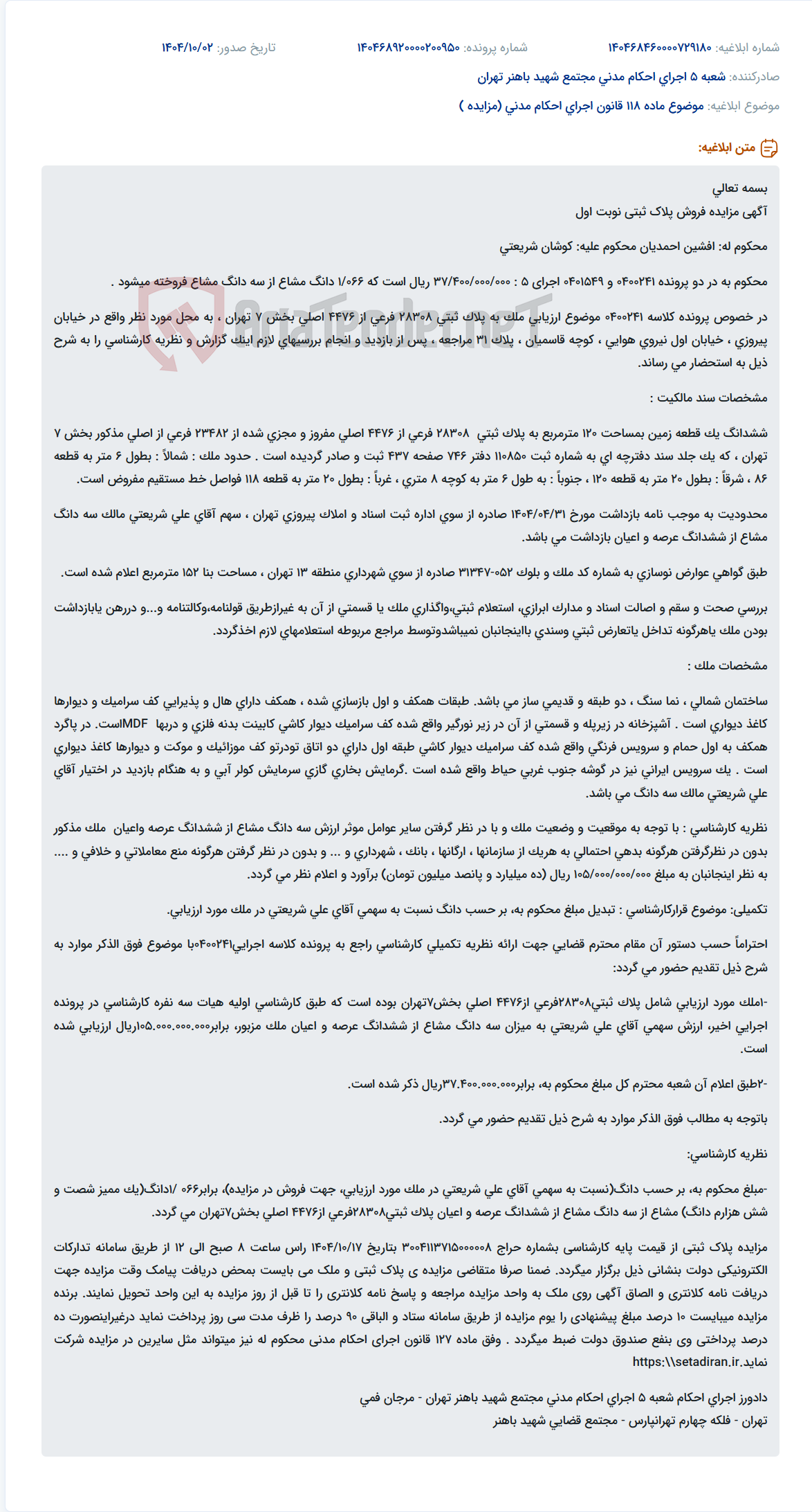 تصویر کوچک آگهی موضوع ماده 118 قانون اجرای احکام مدنی (مزایده )