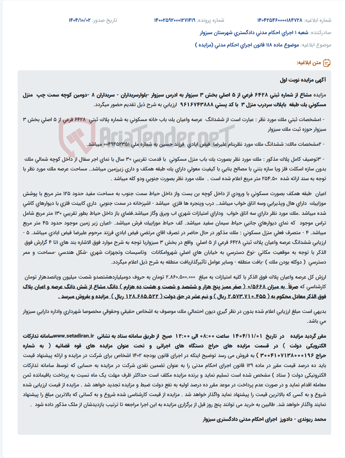 تصویر کوچک آگهی موضوع ماده 118 قانون اجرای احکام مدنی (مزایده )