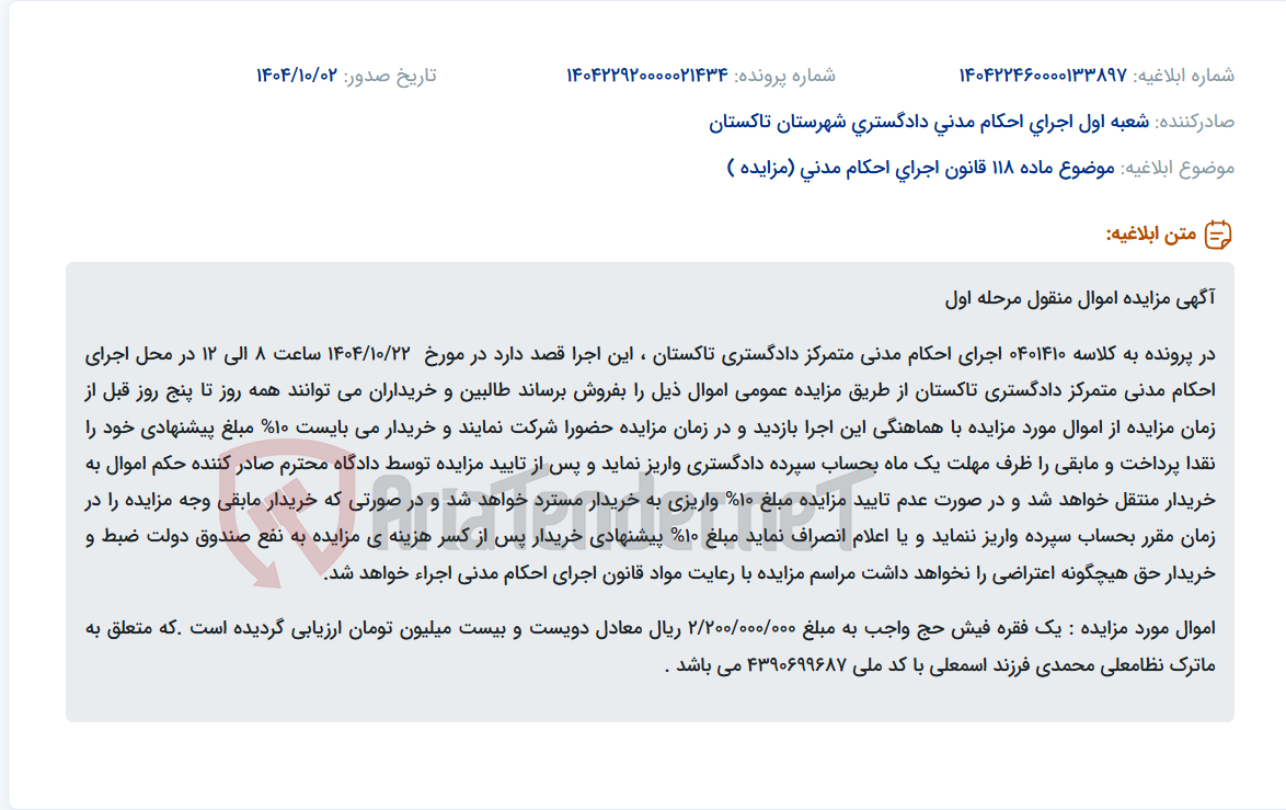 تصویر کوچک آگهی موضوع ماده 118 قانون اجرای احکام مدنی (مزایده )