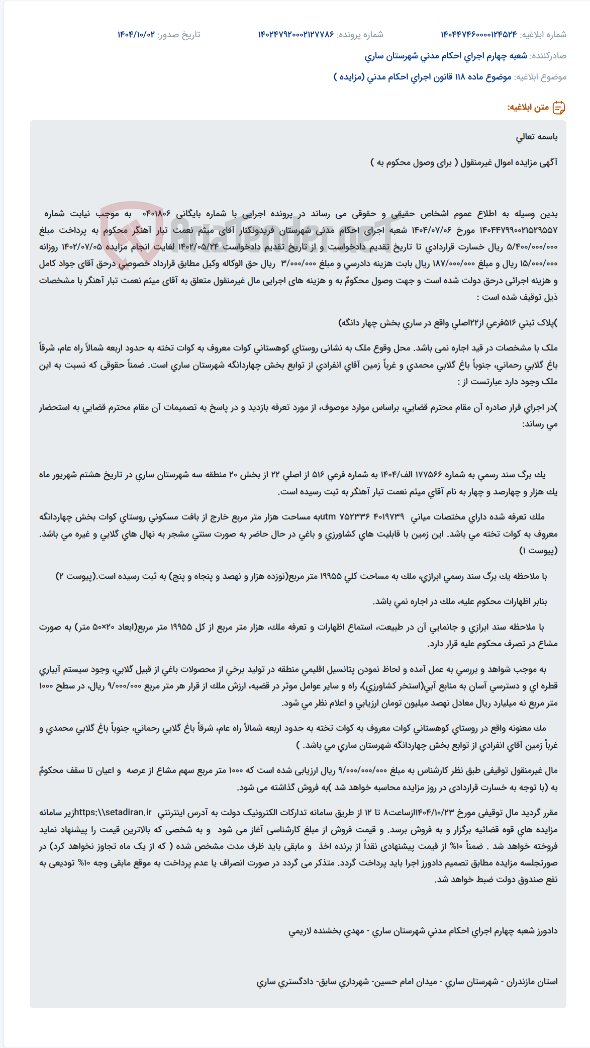 تصویر کوچک آگهی موضوع ماده 118 قانون اجرای احکام مدنی (مزایده )