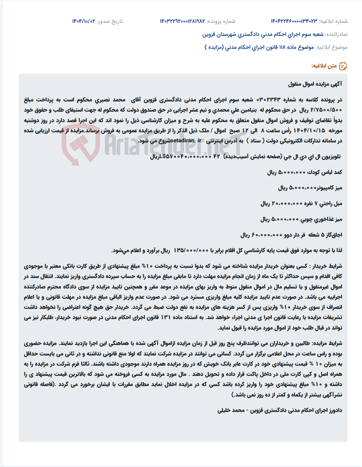 تصویر کوچک آگهی موضوع ماده 118 قانون اجرای احکام مدنی (مزایده )