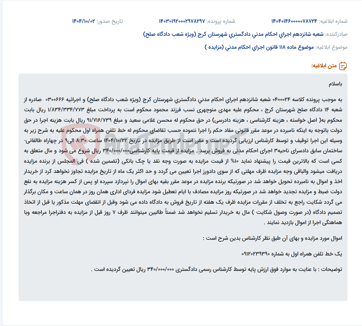 تصویر کوچک آگهی موضوع ماده 118 قانون اجرای احکام مدنی (مزایده )