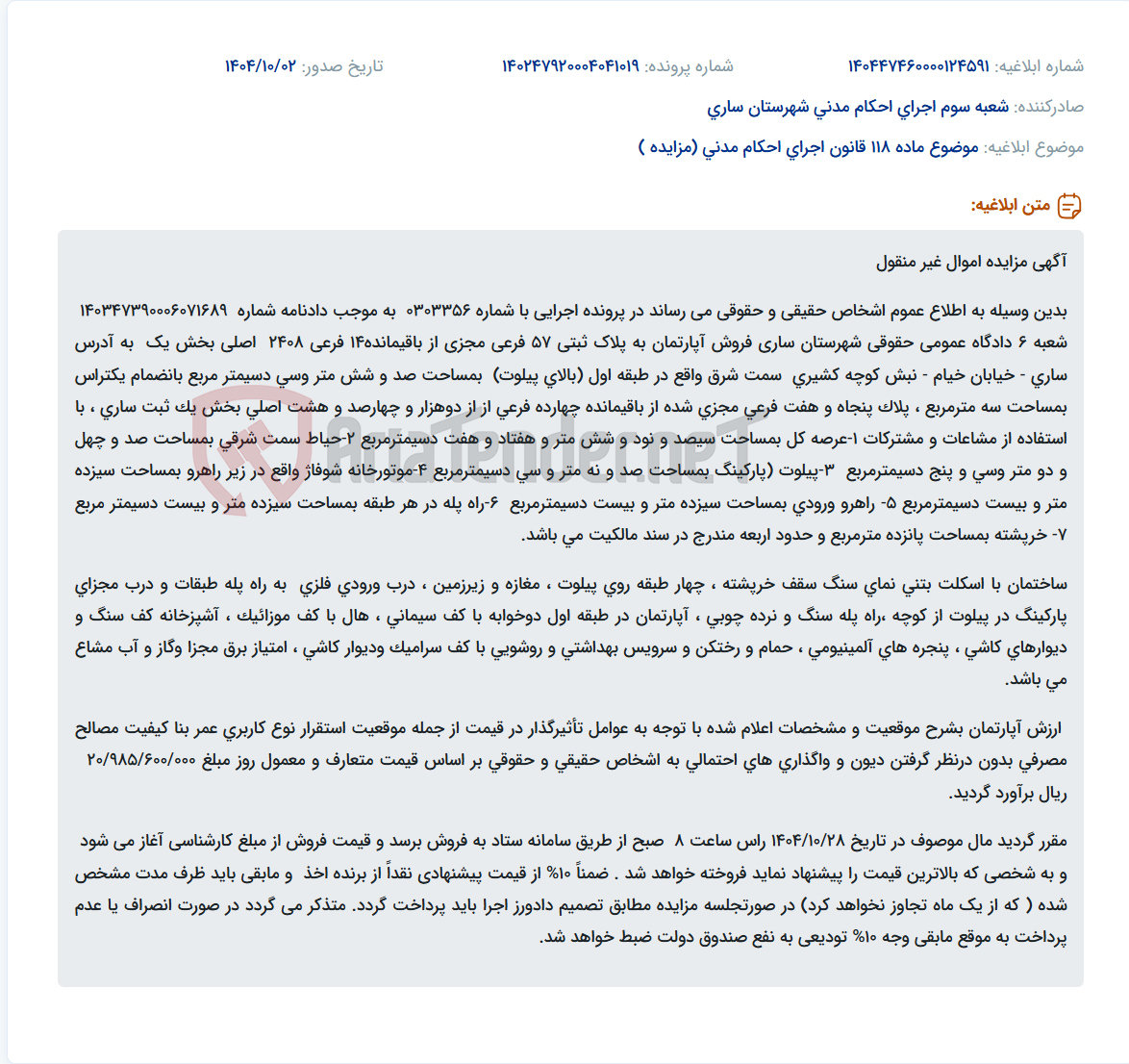 تصویر کوچک آگهی موضوع ماده 118 قانون اجرای احکام مدنی (مزایده )