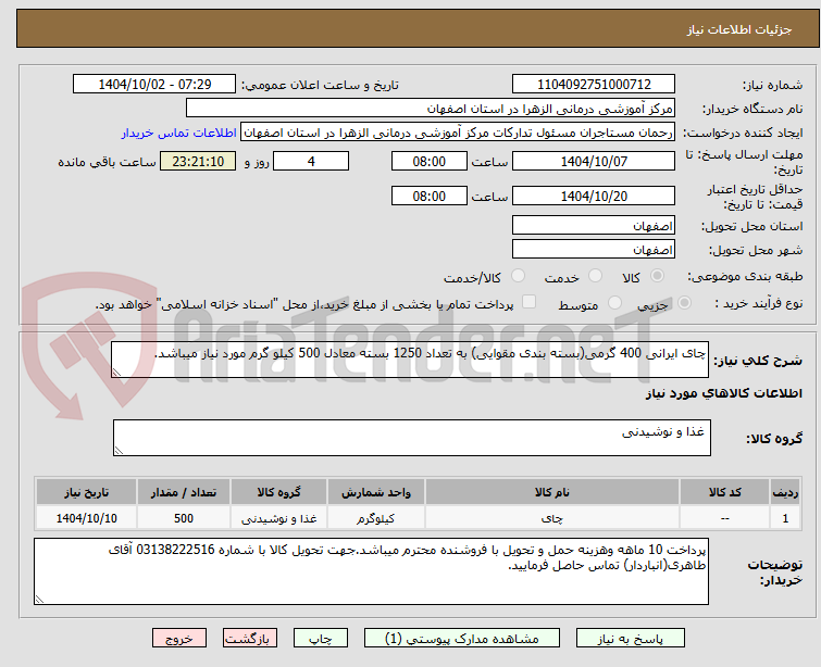 تصویر کوچک آگهی چای ایرانی 400 گرمی(بسته بندی مقوایی) به تعداد 1250 بسته معادل 500 کیلو گرم مورد نیاز میباشد.