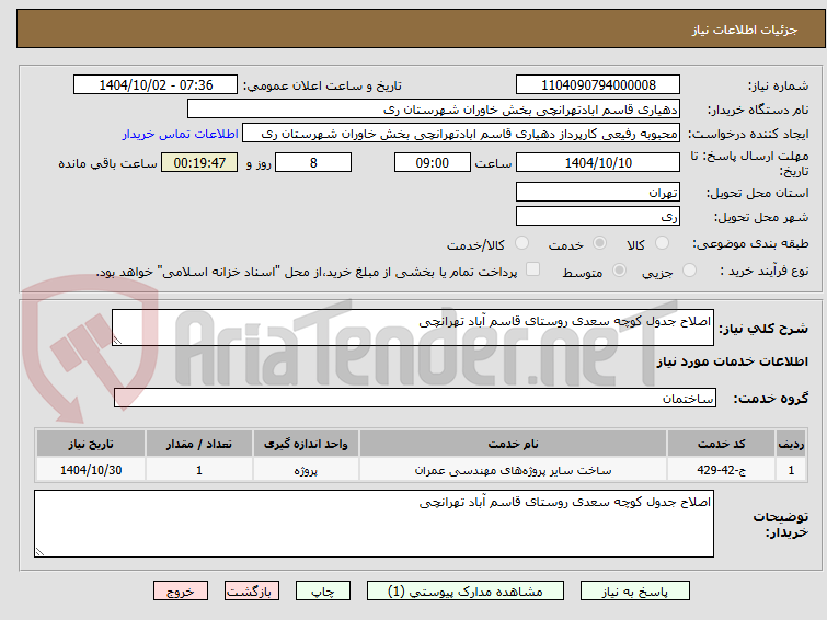 تصویر کوچک آگهی اصلاح جدول کوچه سعدی روستای قاسم آباد تهرانچی