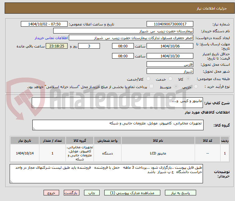 تصویر کوچک آگهی مانیتور و کیس  و....
