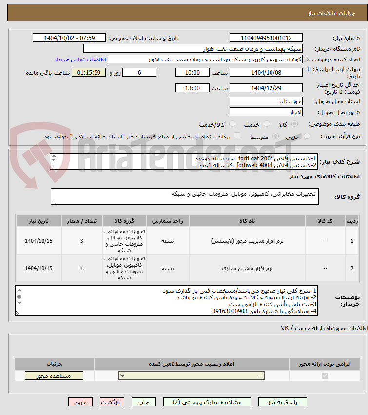 تصویر کوچک آگهی 1-لایسنس آفلاین forti gat 200f  سه ساله دوعدد 
2-لایسنس آفلاین fortiweb 400d یک ساله 1عدد
3-ماشین مجازیforti analyzer به همراه لایسنس یک عدد