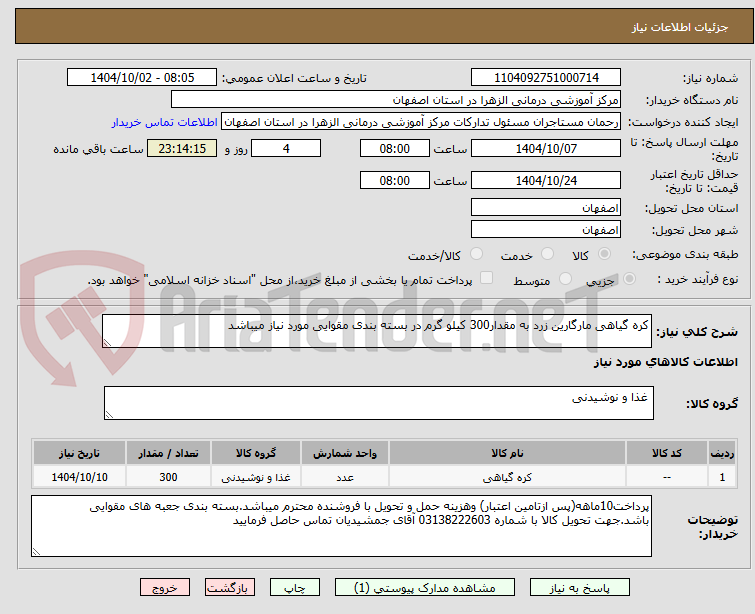 تصویر کوچک آگهی کره گیاهی مارگارین زرد به مقدار300 کیلو گرم در بسته بندی مقوایی مورد نیاز میباشد