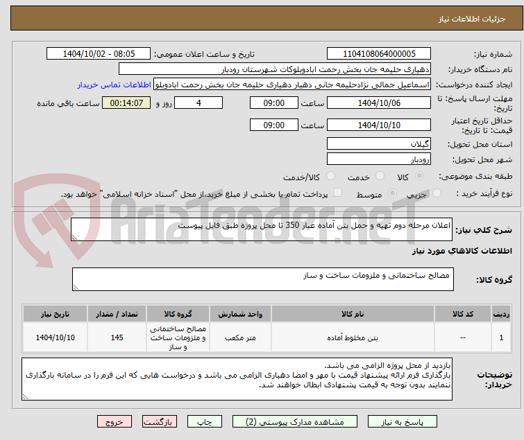 اعلان مرحله دوم تهیه و حمل بتن آماده عیار 350 تا محل پروژه طبق فایل پیوست