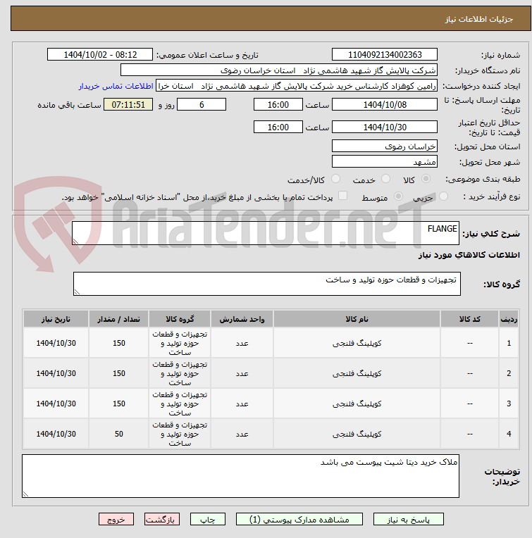 تصویر کوچک آگهی FLANGE