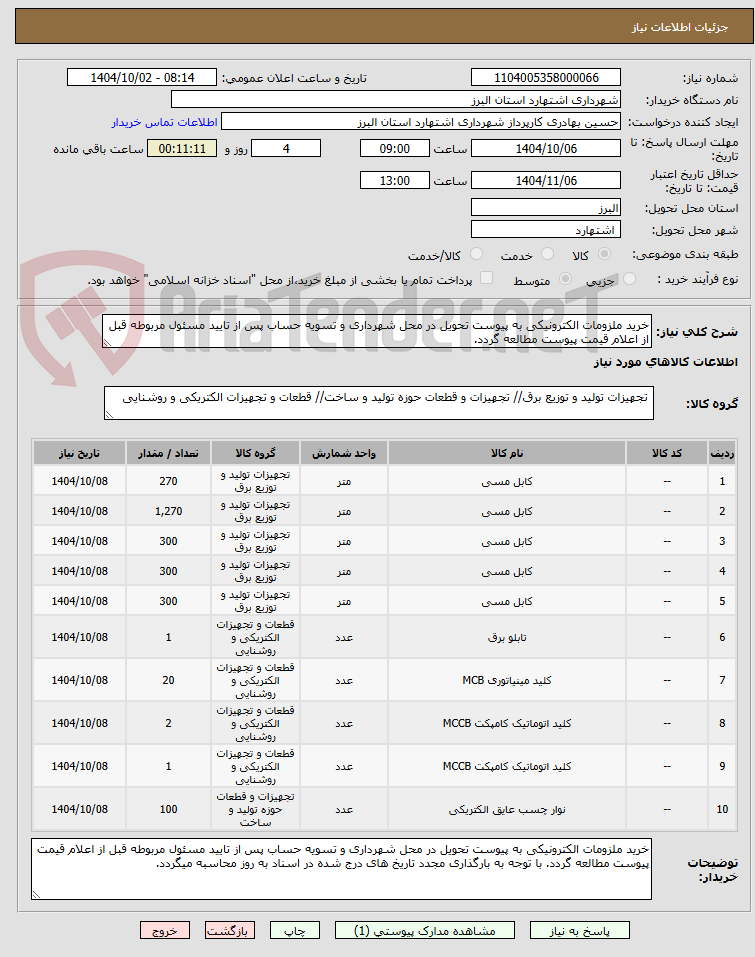 تصویر کوچک آگهی خرید ملزومات الکترونیکی به پیوست تحویل در محل شهرداری و تسویه حساب پس از تایید مسئول مربوطه قبل از اعلام قیمت پیوست مطالعه گردد.