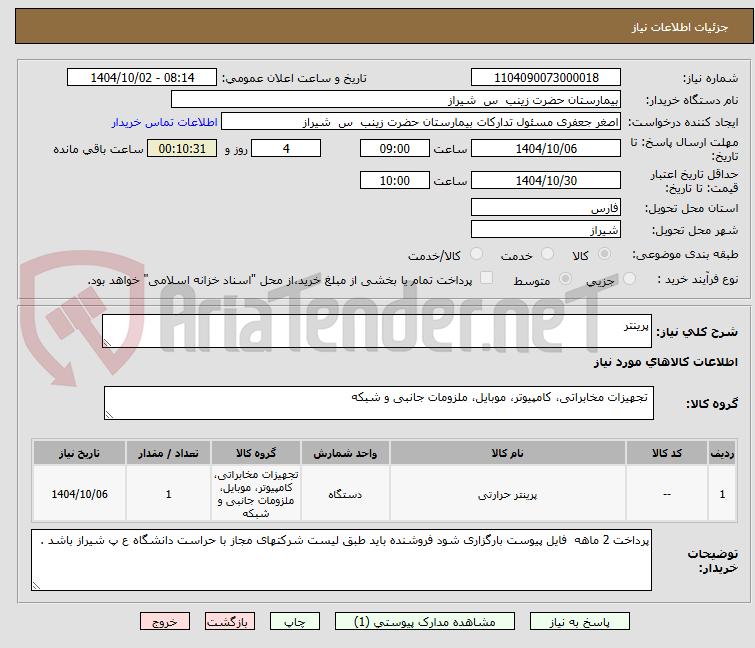 تصویر کوچک آگهی پرینتر 