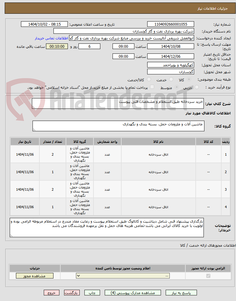 تصویر کوچک آگهی خرید سردخانه طبق استعلام و مشخصات فنی پیوست