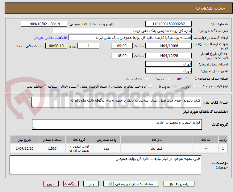 تصویر کوچک آگهی کیف پالتویی طرح چرم طبق نمونه موجود در بانک با جعبه و درج لوگوی بانک ملی ایران