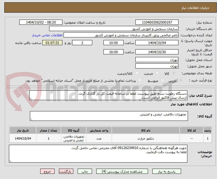 تصویر کوچک آگهی دستگاه رطوبت سنج طبق پیوست. لطفا در سامانه قیمت کل بار گذاری گردد.
ارسال پیش فاکتور الزامی است.
