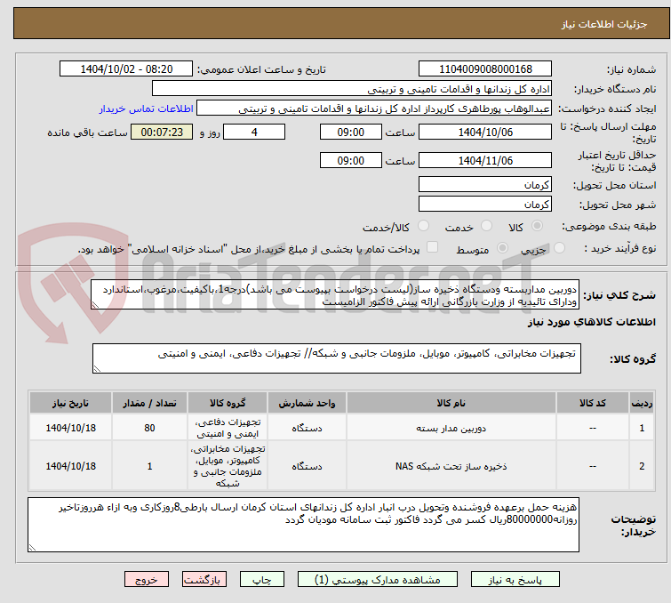 تصویر کوچک آگهی دوربین مداربسته ودستگاه ذخیره ساز(لیست درخواست بپیوست می باشد)درجه1،باکیفیت،مرغوب،استاندارد ودارای تائیدیه از وزارت بازرگانی ارائه پیش فاکتور الزامیست