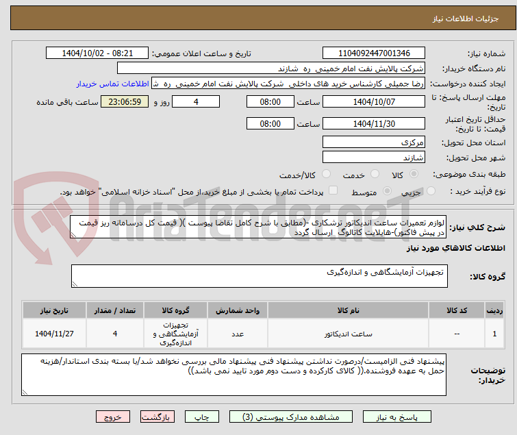 تصویر کوچک آگهی لوازم تعمیرات ساعت اندیکاتور ترشکاری -(مطابق با شرح کامل تقاضا پیوست )( قیمت کل درسامانه ریز قیمت در پیش فاکتور)-هایلایت کاتالوگ ارسال گردد