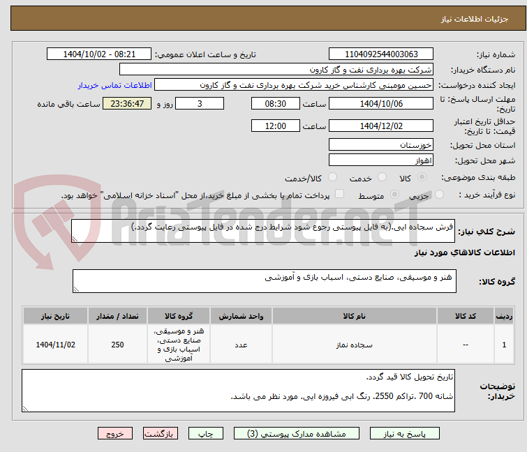 تصویر کوچک آگهی فرش سجاده ایی.(به فایل پیوستی رجوع شود شرایط درج شده در فایل پیوستی رعایت گردد.)