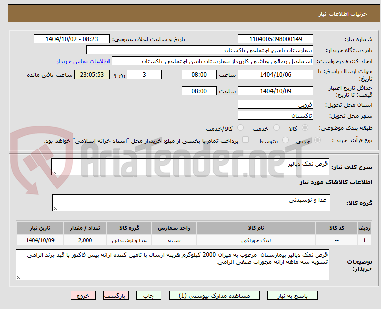 تصویر کوچک آگهی قرص نمک دیالیز