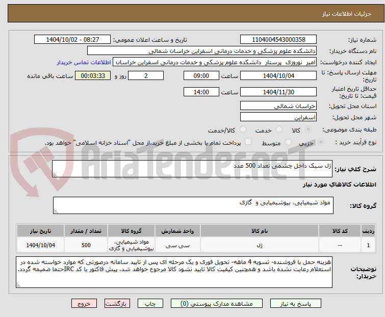 تصویر کوچک آگهی ژل سبک داخل چشمی تعداد 500 عدد