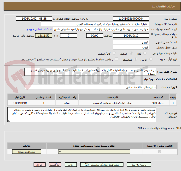 تصویر کوچک آگهی در خصوص تامین و نصب و راه اندازی کامل یک نیروگاه خورشیدی با ظرفیت 20 کیلو واتی بر روی زمین تعیین شده و