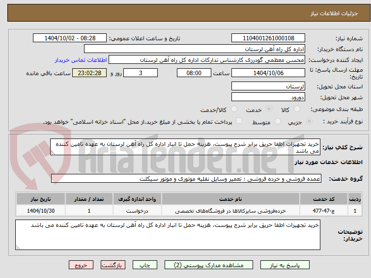 تصویر کوچک آگهی خرید تجهیزات اطفا حریق برابر شرح پیوست، هزینه حمل تا انبار اداره کل راه آهن لرستان به عهده تامین کننده می باشد
