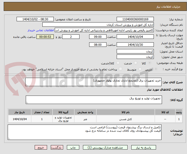 تصویر کوچک آگهی خرید تجهیزات برق (مجتمع اداری تجاری بولوار جمهوری)