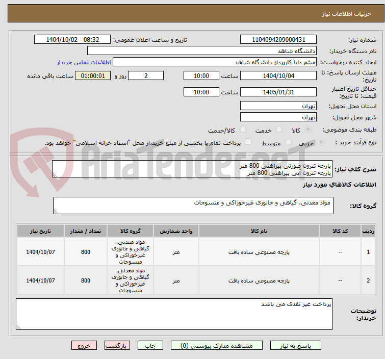 تصویر کوچک آگهی پارچه تترون صورتی پیراهنی 800 متر
پارچه تترون آبی پیراهنی 800 متر