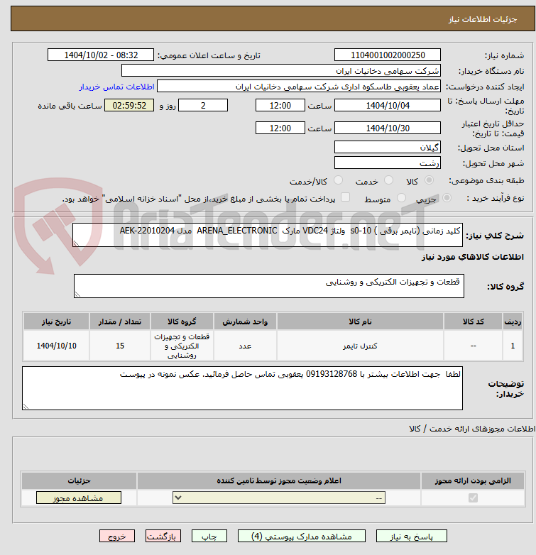 تصویر کوچک آگهی کلید زمانی (تایمر برقی ) s0-10 ولتاژ VDC24 مارک ARENA_ELECTRONIC مدل AEK-22010204