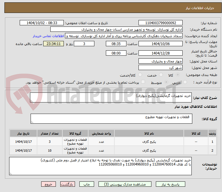 تصویر کوچک آگهی خرید تجهیزات گرمایشی(پکیج دیواری)