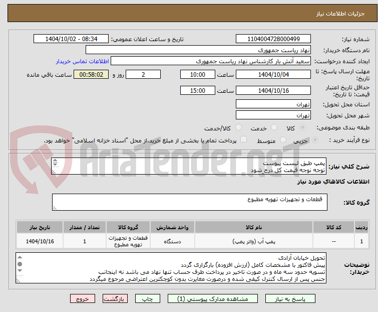 تصویر کوچک آگهی پمپ طبق لیست پیوست
توجه نوجه قیمت کل درج شود
تماس فقط با 64455077 آقای راحمی
توضیحات خوانده شود