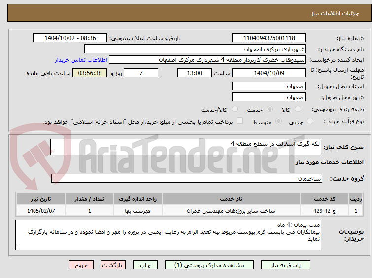تصویر کوچک آگهی لکه گیری آسفالت در سطح منطقه 4