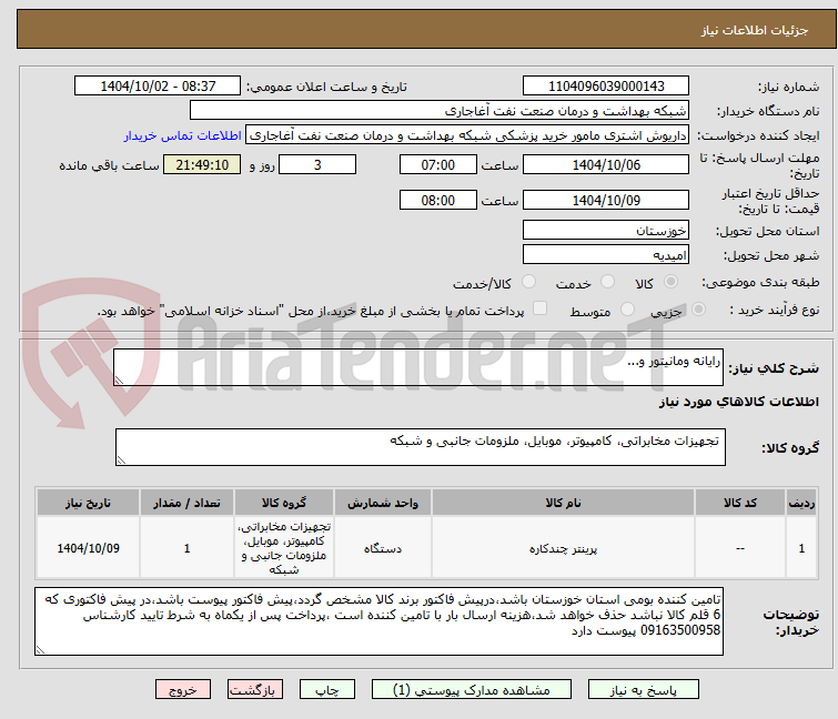 تصویر کوچک آگهی رایانه ومانیتور و...