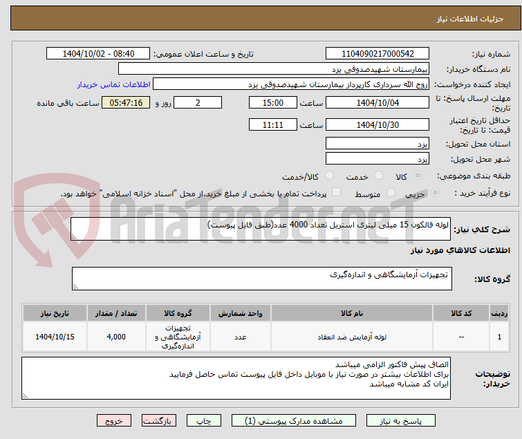 تصویر کوچک آگهی لوله فالکون 15 میلی لیتری استریل تعداد 4000 عدد(طبق فایل پیوست)