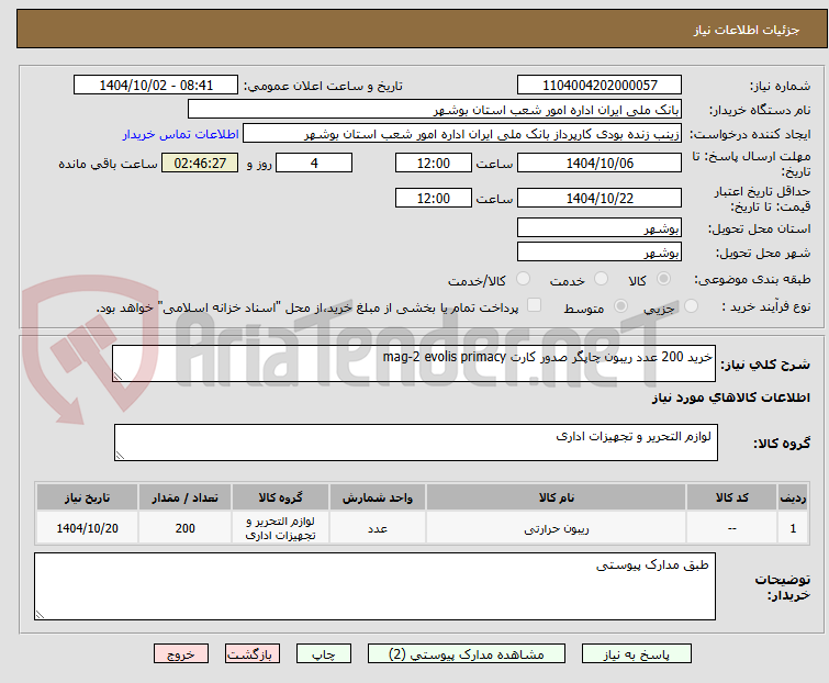 تصویر کوچک آگهی خرید 200 عدد ریبون چاپگر صدور کارت mag-2 evolis primacy