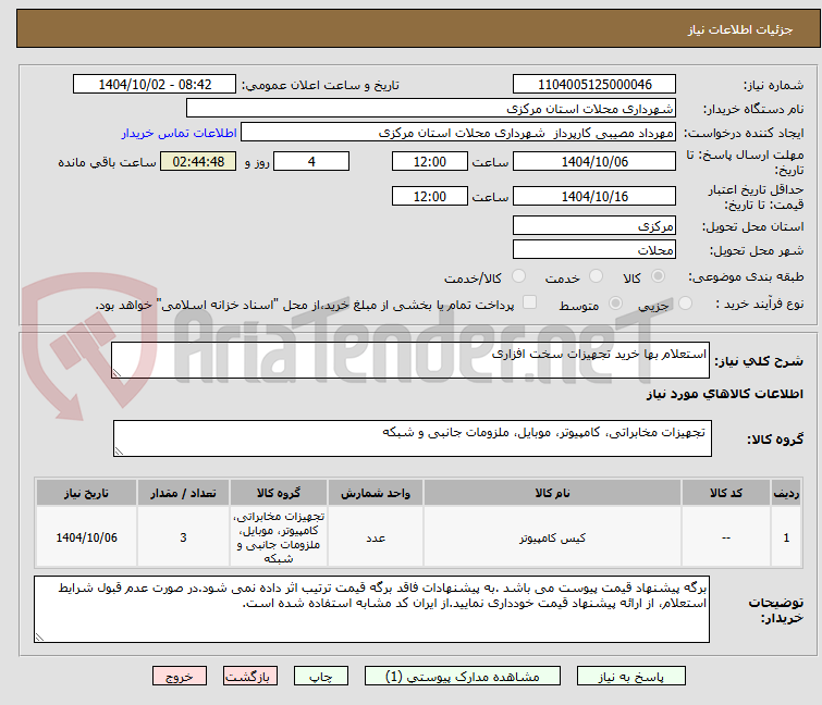 تصویر کوچک آگهی استعلام بها خرید تجهیزات سخت افزاری