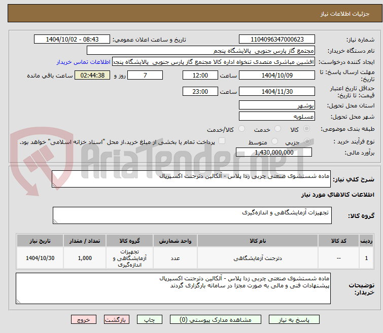 تصویر کوچک آگهی ماده شستشوی صنعتی چربی زدا پلاس - آلکالین دترجنت اکسیرپال
