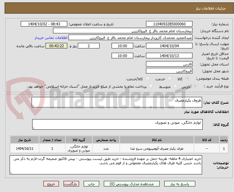 تصویر کوچک آگهی ظروف یکبارمصرف