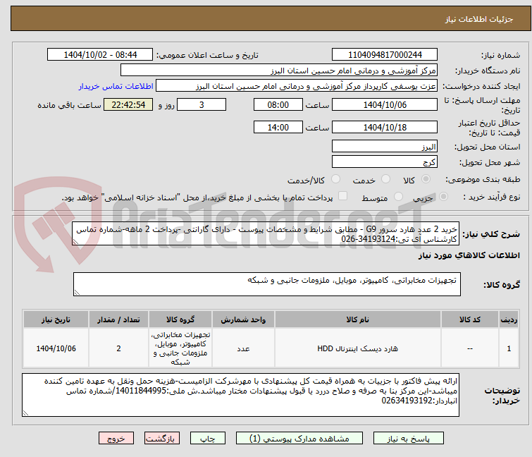 تصویر کوچک آگهی خرید 2 عدد هارد سرور G9 - مطابق شرایط و مشخصات پیوست - دارای گارانتی -پرداخت 2 ماهه-شماره تماس کارشناس آی تی:34193124-026