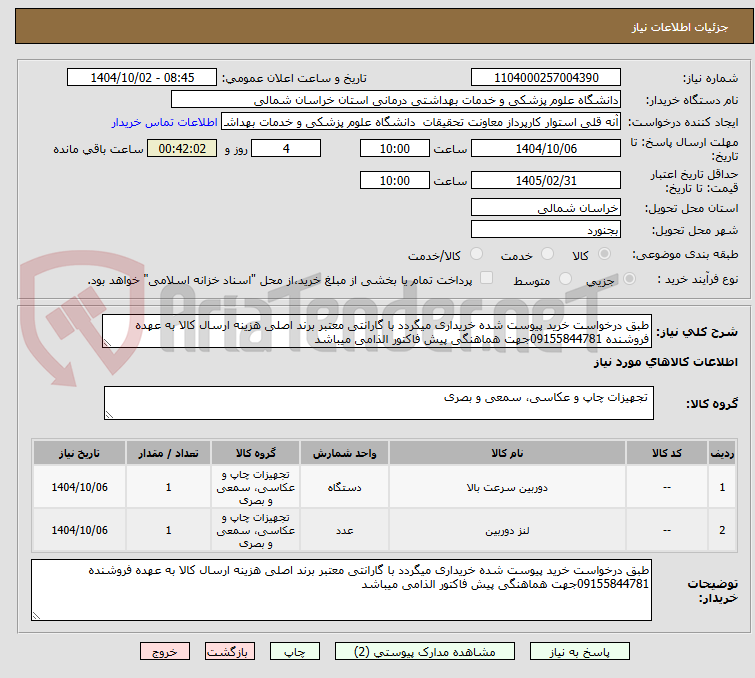 تصویر کوچک آگهی طبق درخواست خرید پیوست شده خریداری میگردد با گارانتی معتبر برند اصلی هزینه ارسال کالا به عهده فروشنده 09155844781جهت هماهنگی پیش فاکتور الذامی میباشد