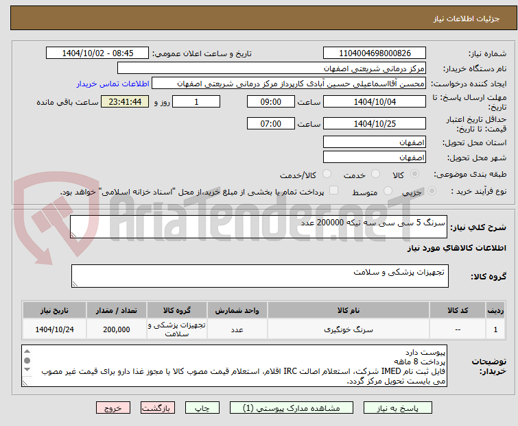 تصویر کوچک آگهی سرنگ 5 سی سی سه تیکه 200000 عدد