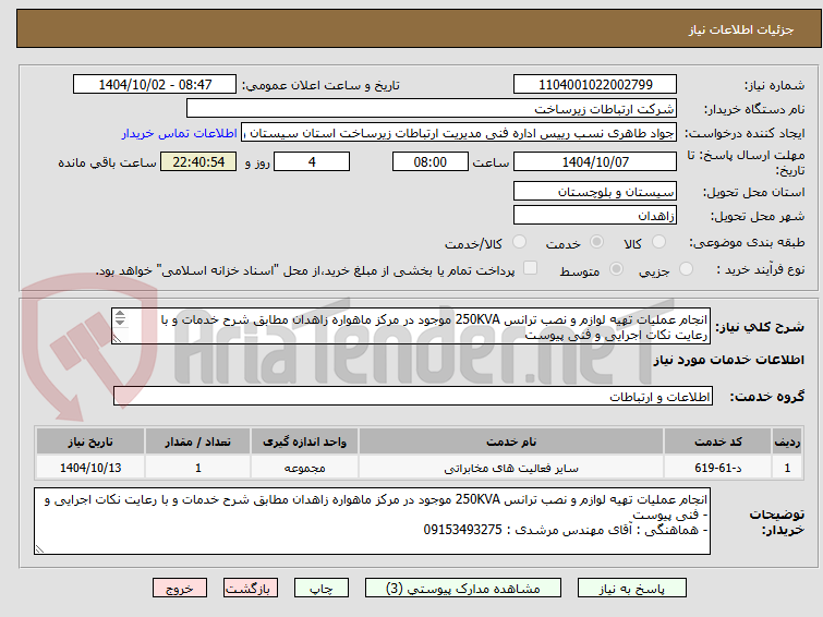 تصویر کوچک آگهی انجام عملیات تهیه لوازم و نصب ترانس 250KVA موجود در مرکز ماهواره زاهدان مطابق شرح خدمات و با رعایت نکات اجرایی و فنی پیوست
